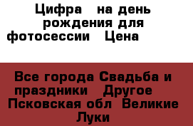 Цифра 1 на день рождения для фотосессии › Цена ­ 6 000 - Все города Свадьба и праздники » Другое   . Псковская обл.,Великие Луки г.